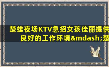 铜陵夜总会招聘