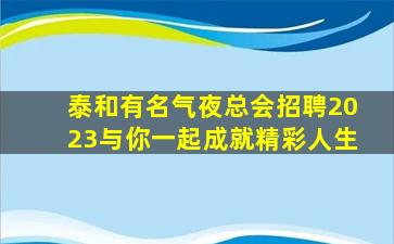 金华KTV招聘