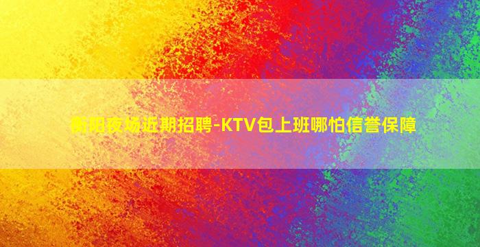 南充KTV招聘